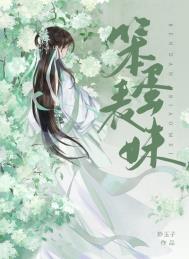 笨蛋表妹图片